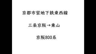 京阪800系走行音 地下鉄東西線　三条京阪→東山