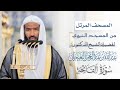 سورة الفاتحة المصحف المرئي لفضيلة الشيخ د عبدالله البعيجان من المسجد النبوي الشريف