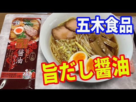 【五木食品】旨だし醤油ラーメンをいただきます。今迄食べた「熊本もっこす」や「えび味噌ラーメン」にハートをつかまれました。今日は醤油をレビューします。【Ramen recipe】