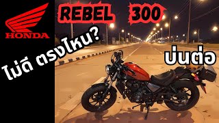 Rebel 300 ใช้มา 3 ปี ไม่ชอบตรงไหนบ้าง? บ่นต่อ