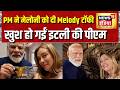 PM Modi ने मेलोनी को दी Melody टॉफी, खुश हो गईं इटली की PM | PM Modi in Rome | Modi in Rome | Meloni