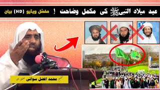 Sheikh Muhammad Afzal Swati | عید میلاد النبیؐ کی حقیقت/ رد بدعات پر | Al Burhan TV البرهان
