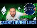 Захожу в Майнинг ETH 2 0 | В два Клика Мышкой | Ну проще НЕКУДА