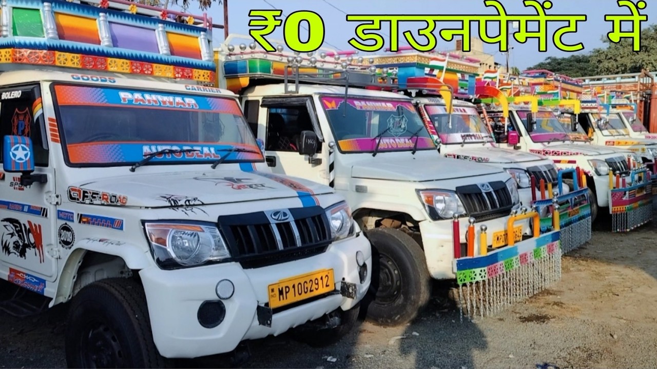जी हाँ ₹0 डाउनपेमेंट में Bolero 💯 Pickup | 2026 Bolero Pickup Sale 🚀 | second hand loading gadi |