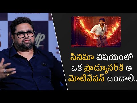 సినిమా విషయంలో ఒక ప్రొడ్యూసర్‌కి ఆ మోటివేషన్ ఉండాలి..| Filmyfocus.com