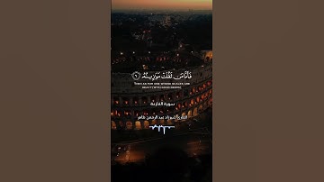 سورة القارعة القارئ #شيرزاد_عبدالرحمن_طاهر