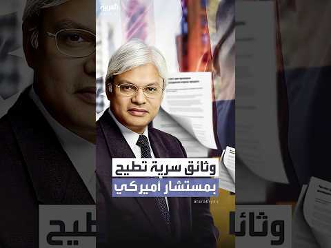 مستشار رفيع بالخارجية الأميركية يسقط بسبب وثائق سرية في منزله
