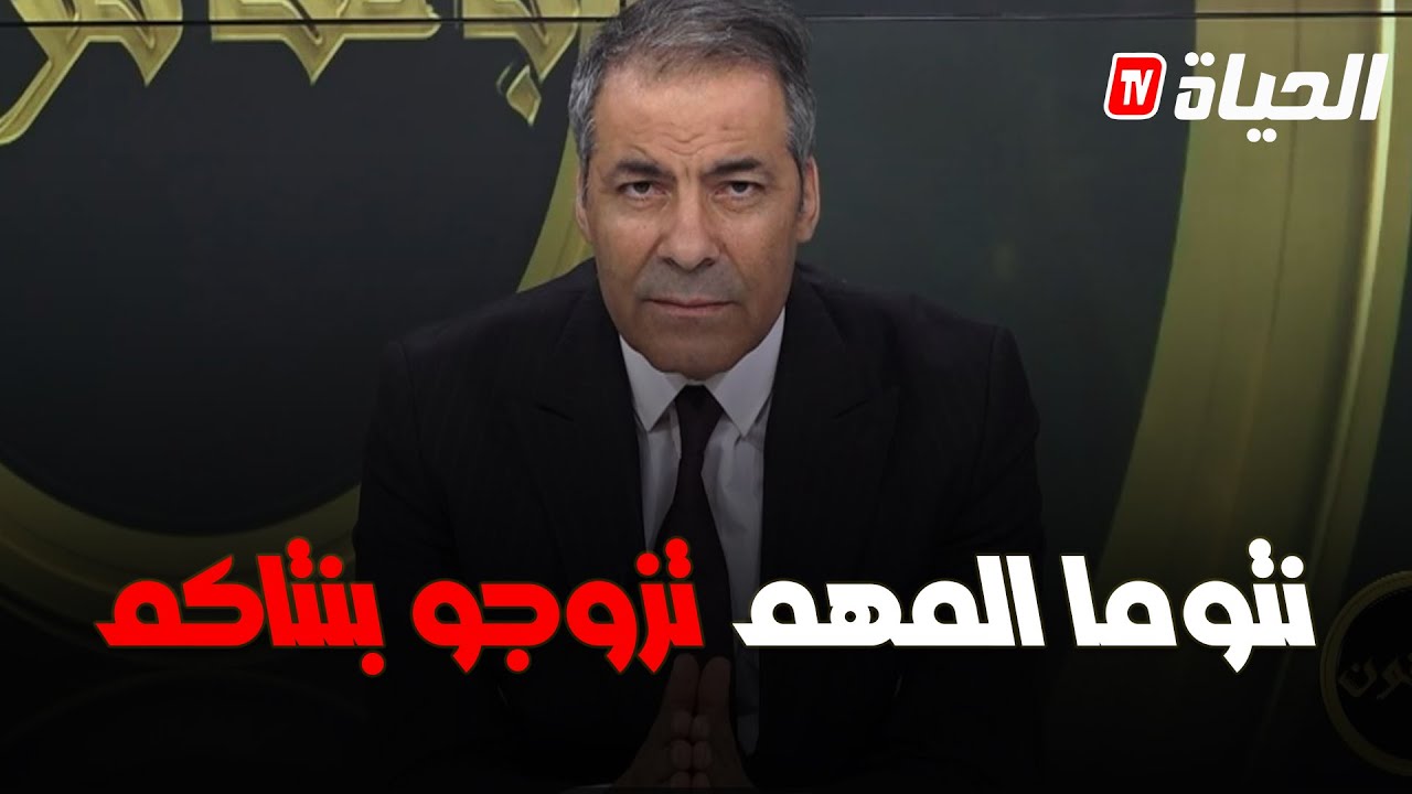 كورتل يرد على متصلة.. زوجت بنتها 17سنة لراجل كل يوم يضربها وكي حبت طلقو هرب وخلاها..