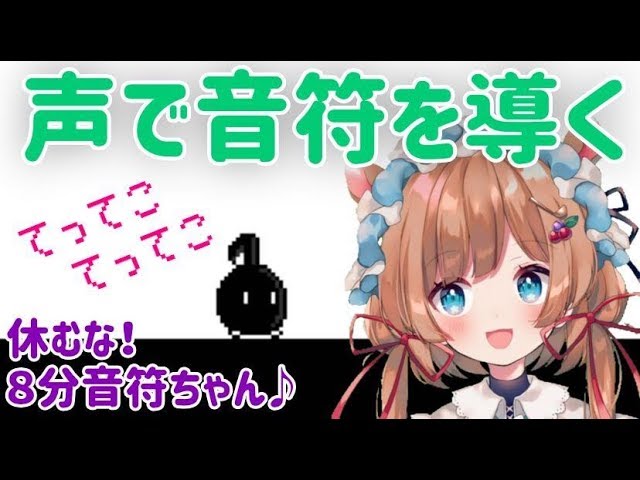 【#休むな！８分音符ちゃん♪】声で音符さんを導きます【#エリーコニファー/#にじさんじ】のサムネイル