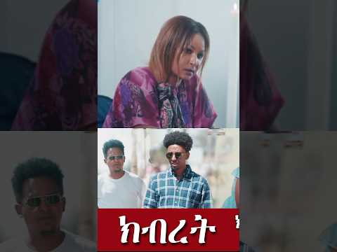 Kibret Eritrean Movie Part 29 ክብረት ክፋል 29 Kibret Eritrean Drama Eritrean Film ክብረት Eritv 
