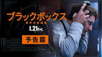 『ブラックボックス：音声分析捜査』予告篇
