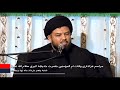 سید علی علوی اصالت حضرت خدیجه کبری سلام الله علیه 97 سید علی علوی اصالت حضرت خدیجه کبری سلام الله علیه 97