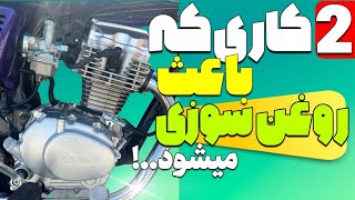 ۲ کاری که باعث روغن سوزی میشه|روغن سوزی چه بلایی سره موتور میاره|همه چیز در مورد روغن سوزی