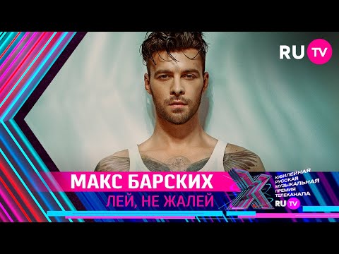 МАКС БАРСКИХ - ЛЕЙ, НЕ ЖАЛЕЙ / Премия RU.TV 2021