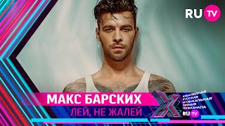 МАКС БАРСКИХ - ЛЕЙ, НЕ ЖАЛЕЙ / Премия RU.TV 2021