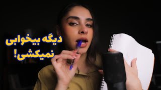 Persian ASMR | بعد از دیدن این ویدیو دیگه بیخوابی نمیکشی 😴