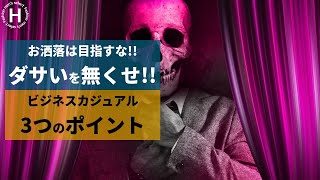 お洒落は二の次!!ビジカジスタイルのダサいを無くせ!!ビジネスカジュアルの抑えるべき３つのポイント