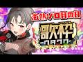 【#歌枠】5/5ゾロ目の日🔥激熱歌枠🎰🎤︙KARAOKE Stream【七福あかね / セブンズTV】 #七福の刻