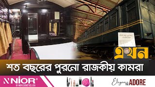 ব্রিটিশ রাণী রেলে চড়েছিলেন সৈয়দপুরে সংরক্ষিত এই কোচে | Bangladesh Railway | Saidpur Railway Workshop