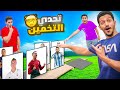 تحدي التخمين مين أول واحد يخمن اللاعب 