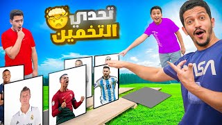 تحدي التخمين ( مين أول واحد يخمن اللاعب ) !! screenshot 2