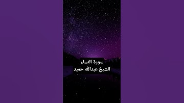 يَسْتَخْفُونَ مِنَ النَّاسِ وَلَا يَسْتَخْفُونَ مِنَ اللهِ، تلاوة مؤثرة من سورة النساء عبدالله حميد