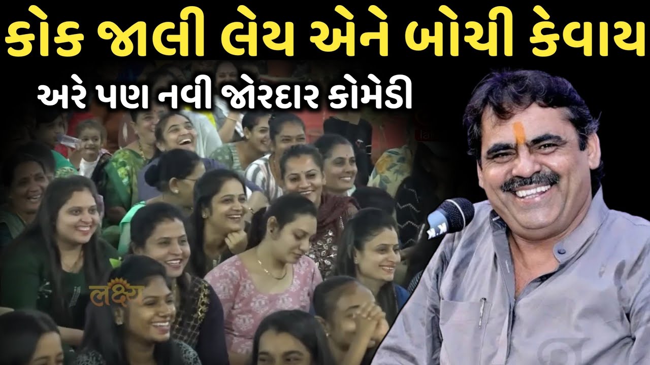 કોક જાલી લેય એને બોચી કેવાય | New Comedy Jokes 2026 | Mayabhai Ahir | Dil No Dayro 