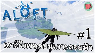 เอาชีวิตรอดบนเกาะลอยฟ้า! - Ep.1 | Aloft [DEMO]