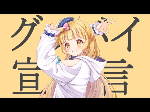 グッバイ宣言 / 星宮うらな【歌ってみた】