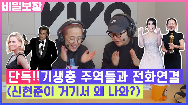 ★특종★ 영화 '기생충' 주역들과 아카데미 수상 당일의 전화 연결! | 송은이 김숙의 비밀보장