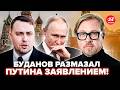 🔥Буданов ЖЕСТКО ОТВЕТИЛ Путину! В Кремле АЖ ОСТОЛБЕНЕЛИ. В Москве ЛЮТАЯ ПАНИКА. ТИЗЕНГАУЗЕН