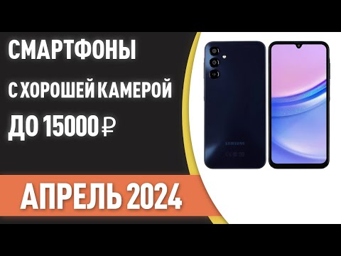 ТОП—7. 📲Смартфоны с хорошей камерой до 15000 ₽. Рейтинг на Апрель 2024 года!