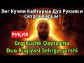 Энг Кучли Кайтарма Дуо Рукияси Сехрга Карши! / Eng Kuchli Qaytarma Duo Ruqiyasi Sehrga qarshi القران