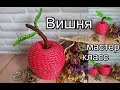 *Вишня* (яблоко) из бумажных трубочек/плетение из газетных трубочек