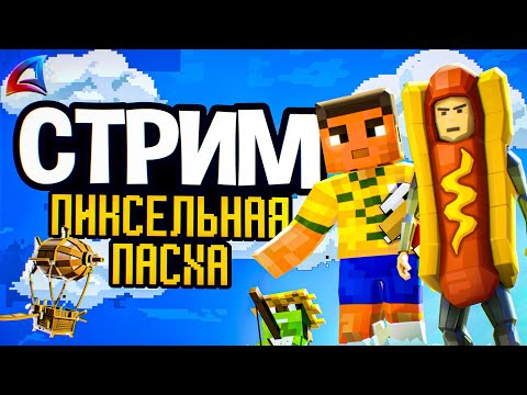 🎮💰ПИКСЕЛЬНАЯ ПАСХА ИВЕНТ НА ARIZONA И RODINA ONLINE📷 СТРИМ В GTA SAMP ARIZONA RP #shorts