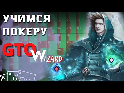 Видео: GTOwizard - крутая программа для работы над игрой в покер.