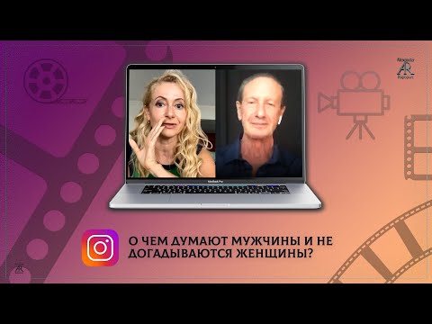 О чем думают мужчины и не догадываются женщины?