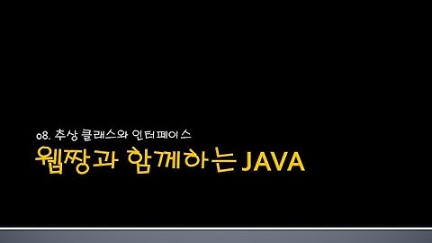 Webjjang JAVA ver.2024.04 08-01 추상 클래스와 인터페이스(웹짱과 함께하는 자바)