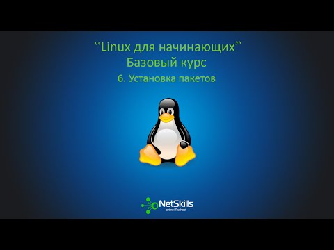 6.Linux для начинающих. Установка пакетов