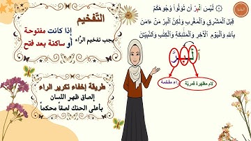 ✨ شرح تفصيلي لإحكام التجويد | سورة البقرة 177  | للمبتدئين | برواية حفص عن عاصم | مع التعليل