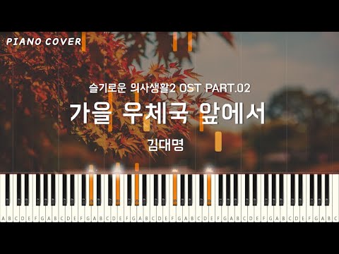 가을 우체국 앞에서 (슬기로운 의사생활 시즌2 OST Part 2) / In front of the Post Office in Autumn(Playlist Season 2 OST) (Easy Version) - 김대명Kim Dae Myung)