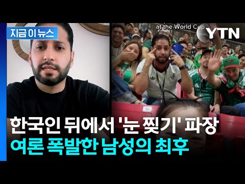 한국인에 눈 찢더니 "죄송하다"...파장 걷잡을 수 없이 확산하자 결국 [지금이뉴스] / YTN