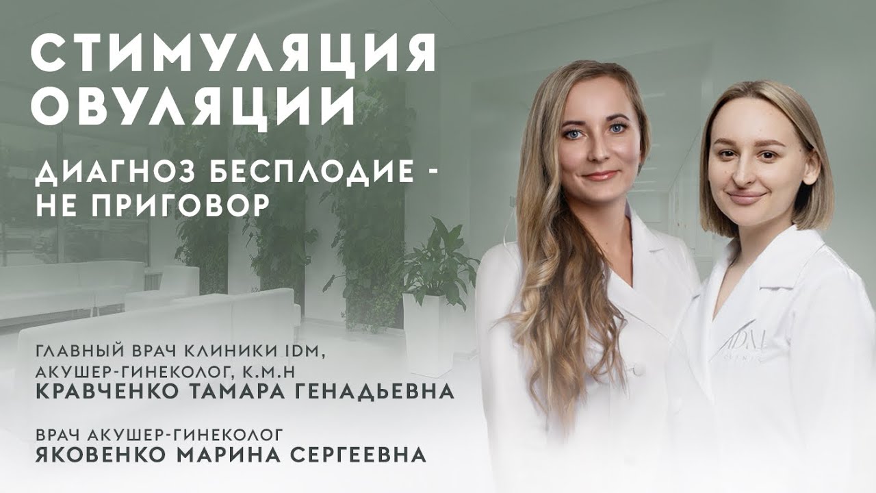 Все о СТИМУЛЯЦИИ ОВУЛЯЦИИ | Бесплодие - не приговор |