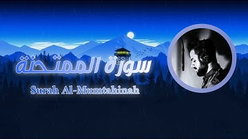 سورة الممتحنة ( كاملة )تلاوة تريح القلب 🤍 || بصوت القارئ شريف مصطفى .🍃