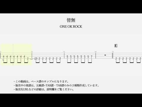 【ベースTAB譜】皆無 - ONE OK ROCK