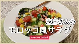 15分でスピードおかず！志麻さんのモロッコ風サラダ 志麻さんのレシピ カニカマ 玉ねぎ レシピ 簡単レシピ サラダ レシピ モロッコサラダ サラダ