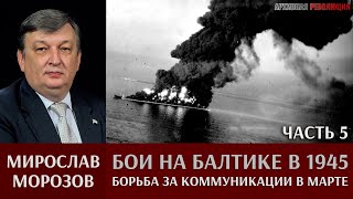 Мирослав Морозов. Бои на Балтике в 1945 году. Часть 5. Борьба за коммуникации в марте