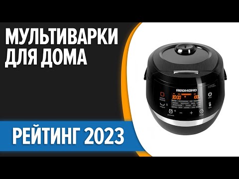 ТОП—10. Лучшие мультиварки для дома. Рейтинг 2023 года!