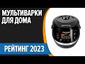 ТОП—10. Лучшие мультиварки для дома. Рейтинг 2023 года!