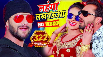 #Video || #Khesari Lal Yadav | लहंगा लखनऊआ | #Antra Singh | Bhojpuri Superhit Song 2023